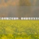 王者荣耀过年敲钟，奏响新年欢乐乐章