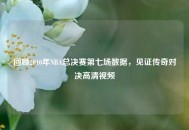 回顾2010年NBA总决赛第七场数据，见证传奇对决高清视频