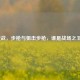 逆战，步枪与狙击步枪，谁是战场之王？