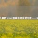 深入解析 CSGO 游戏中的关键元素——光标