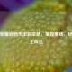 王者荣耀武则天出装攻略，掌控赛场，尽显女王风范