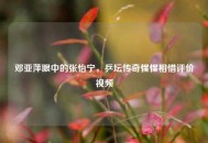 邓亚萍眼中的张怡宁，乒坛传奇惺惺相惜评价视频