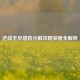 逆战无尽塔防分解攻略深度全解析