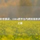 畅享全球激战，COD16跨平台与跨区联机的魅力之旅