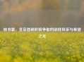 林书豪，北京首钢积极争取的别样风采与希望之光