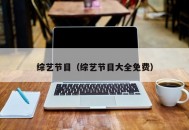 综艺节目（综艺节目大全免费）