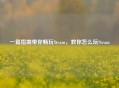一篇指南带你畅玩Steam，教你怎么玩Steam