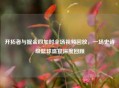 开拓者与掘金四加时全场视频回放，一场史诗级篮球盛宴深度回顾