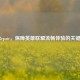 LOL Repair，保障英雄联盟流畅体验的关键要素