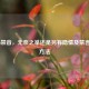 COD16禁音，无奈之举还是另有隐情及禁言取消     