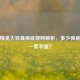 和平精英大转盘保底规则解析，多少保底能出一套衣服？