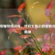 王者荣耀特殊训练，开启王者之路密钥及位置揭秘