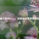 从悬崖之跳到Steam，探秘游戏世界的惊险与多元
