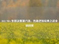 2012 NBA 东部决赛第六场，热血逆转经典之战全场回放
