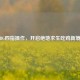 PUBG四指操作，开启绝地求生吃鸡新境界