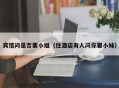 宾馆问是否要小姐（住酒店有人问你要小妹）