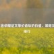 2020王者荣耀铭文单价背后的价值、策略及价值排行