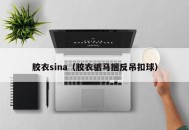 胶衣sina（胶衣驷马捆反吊扣球）
