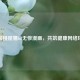 远离桃屋猫lol无惨漫画，共筑健康     环境