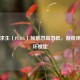 绝地求生（PUBG）帧数忽高忽低，游戏体验好坏难定
