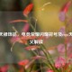 CSGO天禄饰品，电竞荣耀闪耀符号及csgo天禄含义解读