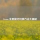 Steam 全屏模式切换     大揭秘