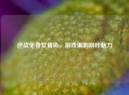 逆战免费女角色，游戏里的别样魅力