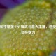 探秘和平精英 FPP 模式与最火主播，感受别样竞技魅力