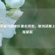 探秘皇家马德里队著名球员，银河战舰上的璀璨星辰