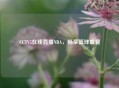 CCTV5在线直播NBA，畅享篮球盛宴