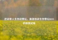 逆战单人生存战祭坛，勇者挑战生存祭坛BOSS的孤独试炼