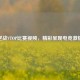 逆战VTOP比赛视频，精彩呈现电竞     