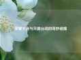 荣耀王者与灭霸台词的奇妙碰撞