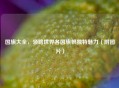 国旗大全，领略世界各国旗帜独特魅力（附图片）