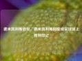 德米凯利斯退役，德米凯利斯回旋成足球场上独特印记