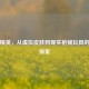 和平精英，从虚拟皮肤到现实枪械玩具的魅力探索