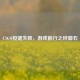 CSGO按键失败，游戏前行之绊脚石