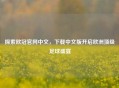探索欧冠官网中文，下载中文版开启欧洲顶级足球盛宴