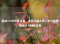 重温1998世界杯决赛，全场回放之旅，中文解说视频带你回顾经典