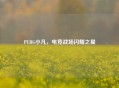 PUBG小凡，电竞战场闪耀之星