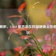 深度解析，CSGO 能否装在机械硬盘上及相关建议