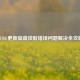PUBG更新磁盘读取错误问题解决全攻略