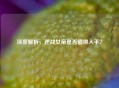深度解析，逆战女帝是否值得入手？