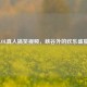 LOL真人搞笑视频，峡谷外的欢乐盛宴