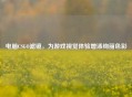 电脑CSGO滤镜，为游戏视觉体验增添绚丽色彩