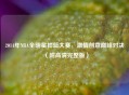 2014年NBA全明星扣篮大赛，     创意巅峰对决（附高清完整版）