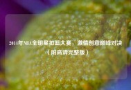 2014年NBA全明星扣篮大赛，***创意巅峰对决（附高清完整版）