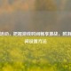 逆战活动，把握游戏时间畅享激战，附游戏时间设置     