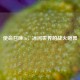 使命召唤16，冰河世界的战火喧嚣