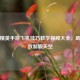 和平精英手游飞机技巧教学视频大全，助你高效制霸天空